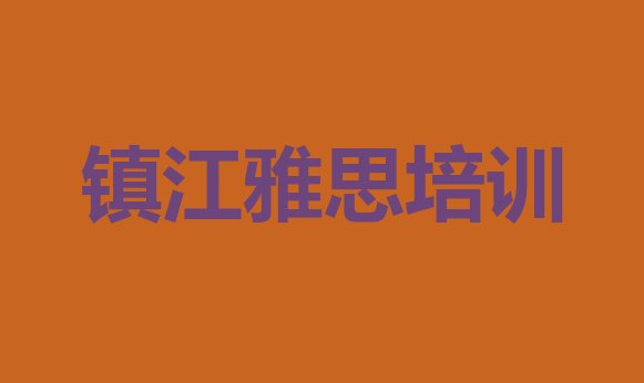 2024年9月镇江京口区雅思培训中心名单一览”