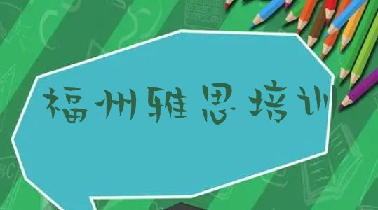 2024年9月福州台江区雅思培训机构靠谱吗”