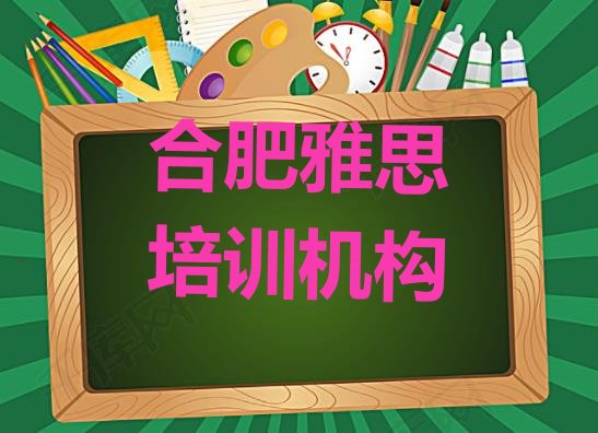 合肥雅思培训电话排名前五”