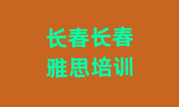 十大长春找培训机构学雅思排名排行榜