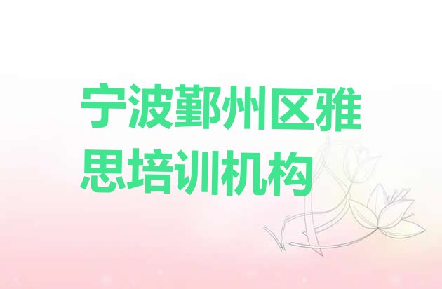 十大2024年9月宁波鄞州区雅思培训多久排行榜