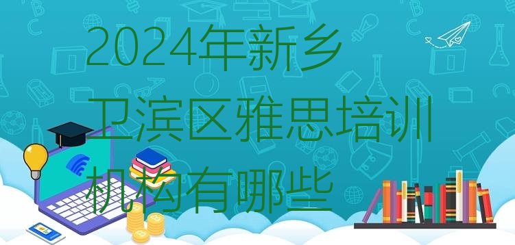 十大2024年新乡卫滨区雅思培训机构有哪些排行榜