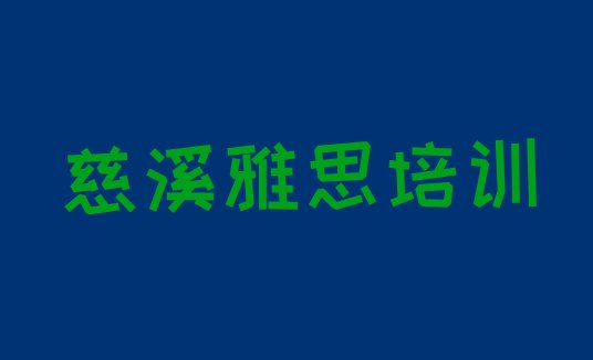 2024年9月慈溪雅思培训说明”