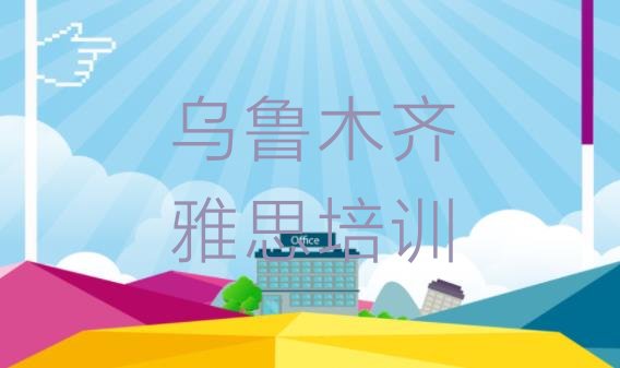 十大2024年9月乌鲁木齐雅思培训费用排行榜