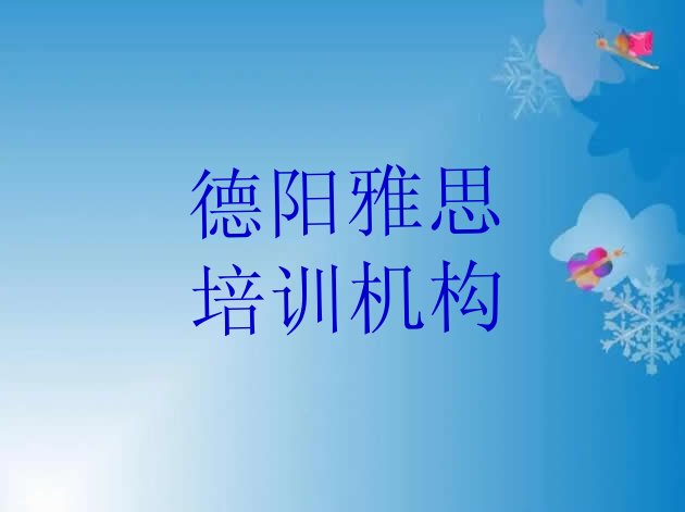 十大2024年9月德阳专业雅思培训哪家好实力排名名单排行榜