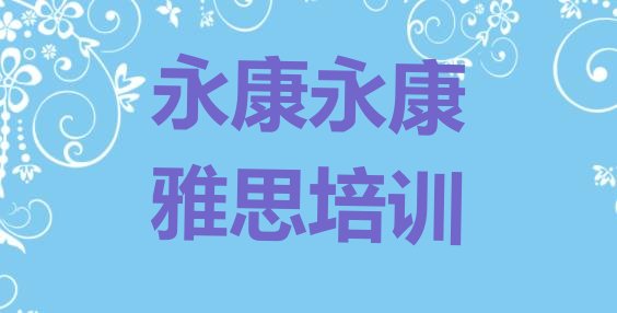 2024年永康学雅思的辅导班”