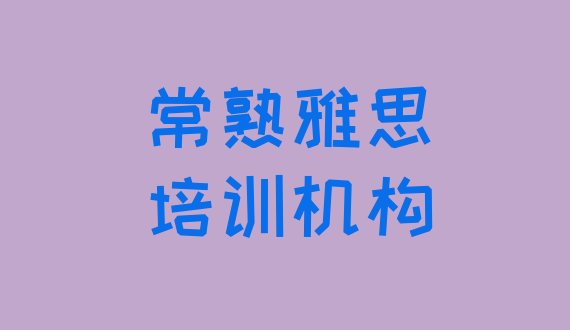 2024年常熟雅思培训有哪些课程排名前五”