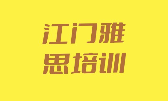 2024年9月江门蓬江区雅思培训班排名”