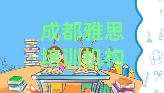 2024年成都雅思培训招生”