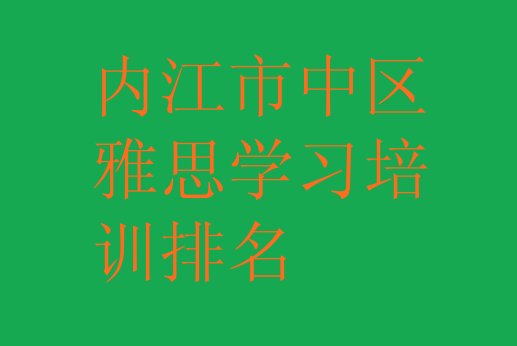 十大内江市中区雅思学习培训排名排行榜