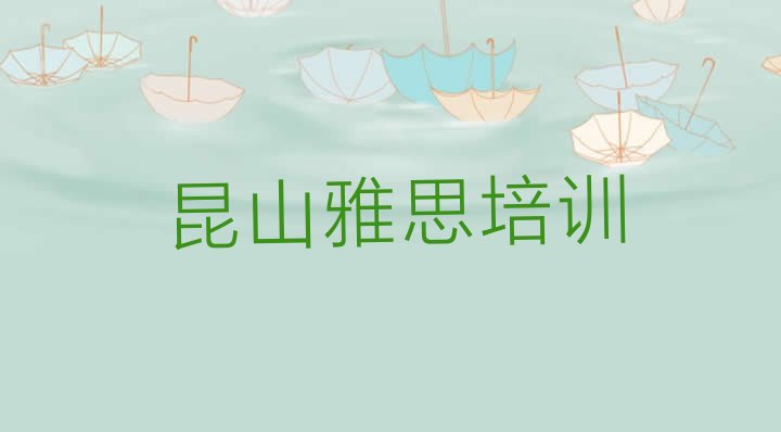 2024年9月昆山雅思培训多久排名前五”