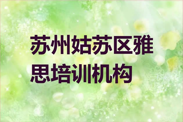 苏州姑苏区雅思速成培训实力排名名单”