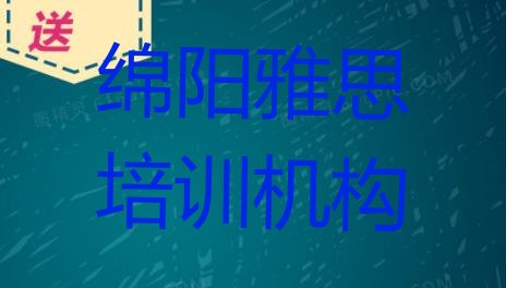 2024年绵阳雅思培训网络班名单一览”