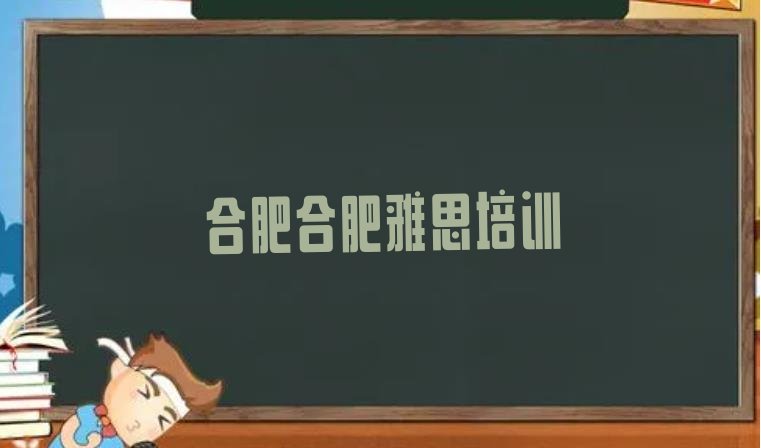 2024年合肥专业雅思培训哪家好排名一览表”