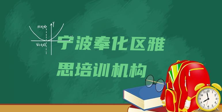 宁波奉化区雅思培训机构靠谱吗实力排名名单”