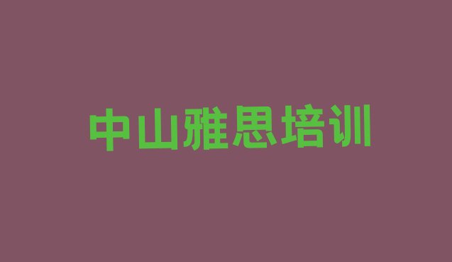 2024年中山雅思学习培训推荐一览”