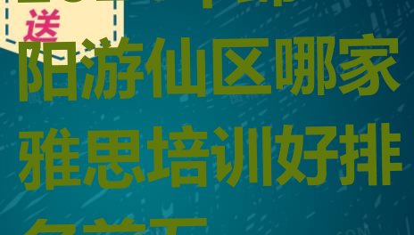 2024年绵阳游仙区哪家雅思培训好排名前五”