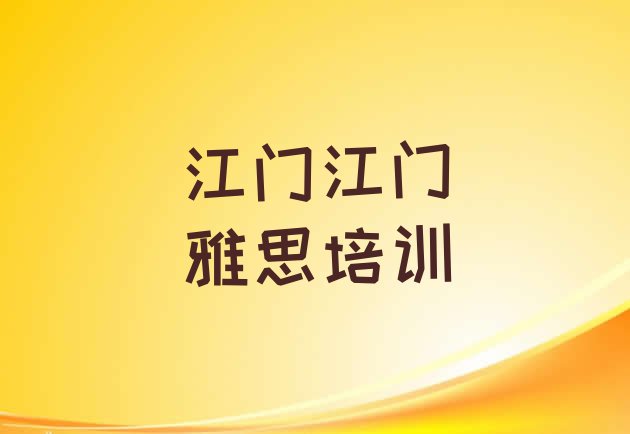 十大江门专业雅思培训哪家好排行榜