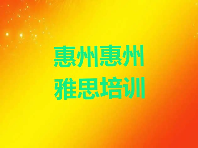 2024年9月惠州惠城区雅思培训一对一”