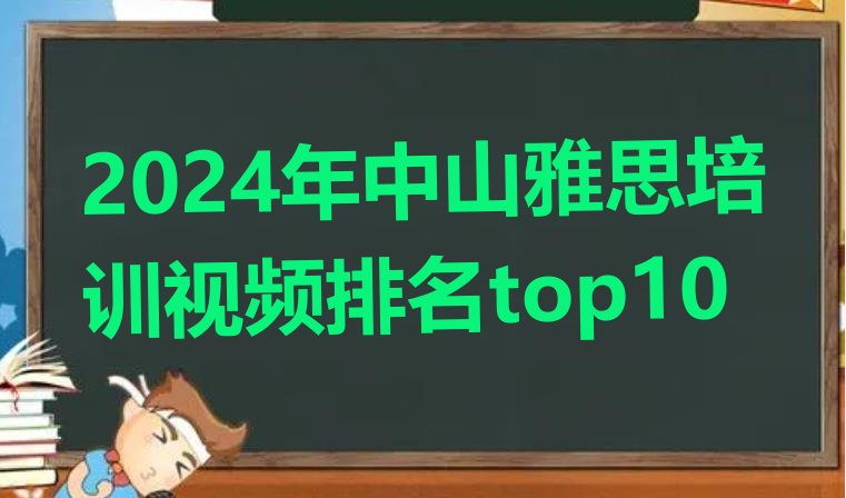 十大2024年中山雅思培训视频排名top10排行榜