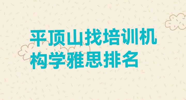 十大平顶山找培训机构学雅思排名排行榜