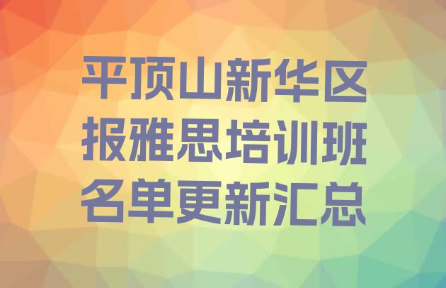 十大平顶山新华区报雅思培训班名单更新汇总排行榜