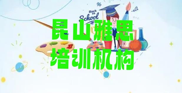 昆山找培训机构学雅思名单一览”