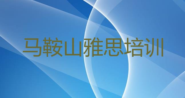 十大2024年9月马鞍山雨山区雅思培训一对一排行榜