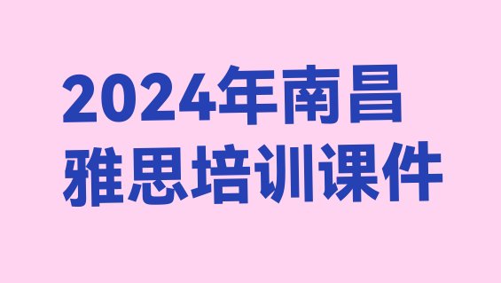 十大2024年南昌雅思培训课件排行榜