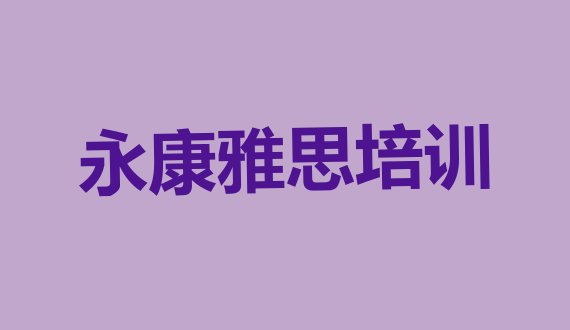 2024年9月永康雅思培训哪个网校好”