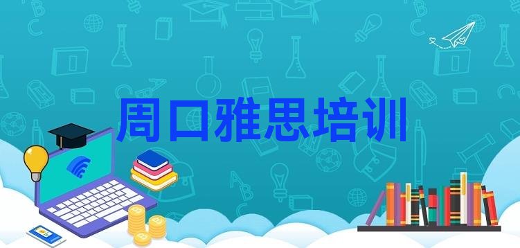 2024年周口淮阳区学雅思需要报培训班吗排名前十”