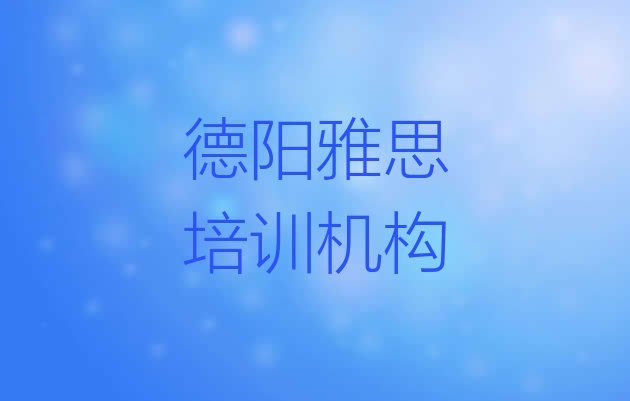 十大2024年9月德阳雅思培训班一般学多久排行榜