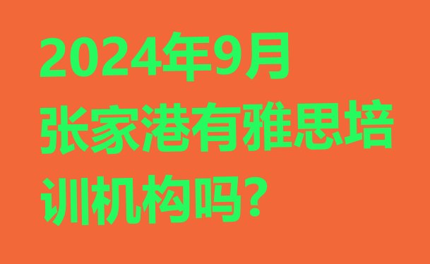 2024年9月张家港有雅思培训机构吗?”