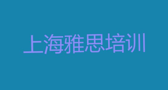 2024年上海嘉定区雅思培训怎么样好不好推荐一览”