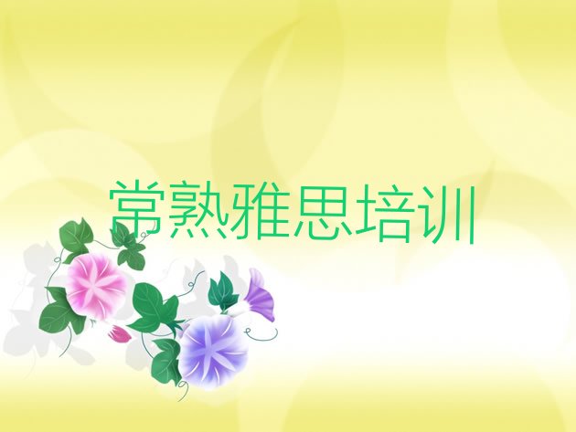 十大2024年9月常熟雅思培训招生排行榜