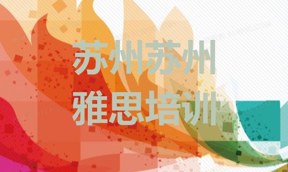 2024年9月苏州雅思学习培训排名”