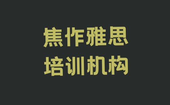 2024年9月焦作正规雅思培训费用”