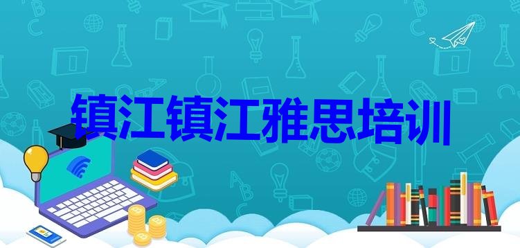 镇江附近的雅思培训学校”