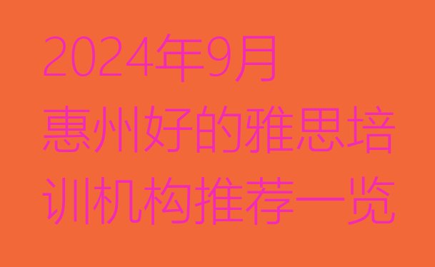 2024年9月惠州好的雅思培训机构推荐一览”