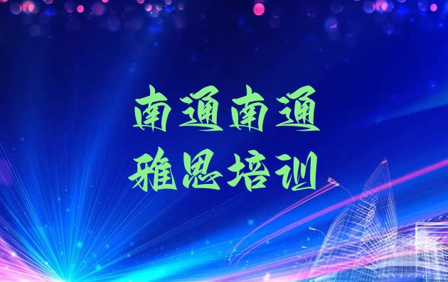 2024年9月南通港闸区雅思培训港闸区分校”