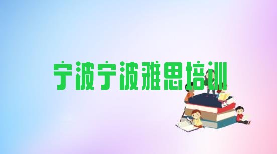 2024年宁波江北区雅思培训哪个网校好”