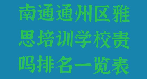 十大南通通州区雅思培训学校贵吗排名一览表排行榜