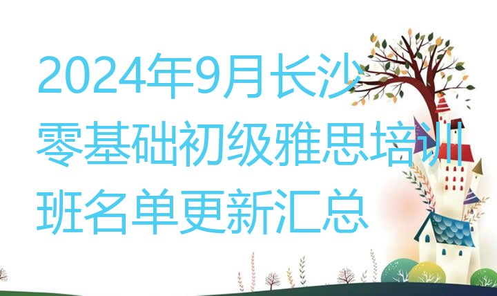 十大2024年9月长沙零基础初级雅思培训班名单更新汇总排行榜