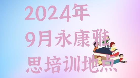 十大2024年9月永康雅思培训地点排行榜