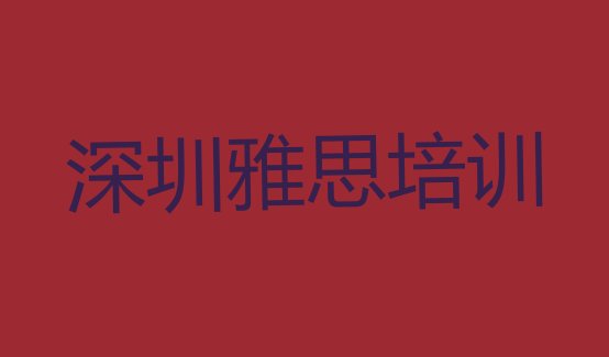 十大2024年9月深圳雅思培训机构排行榜