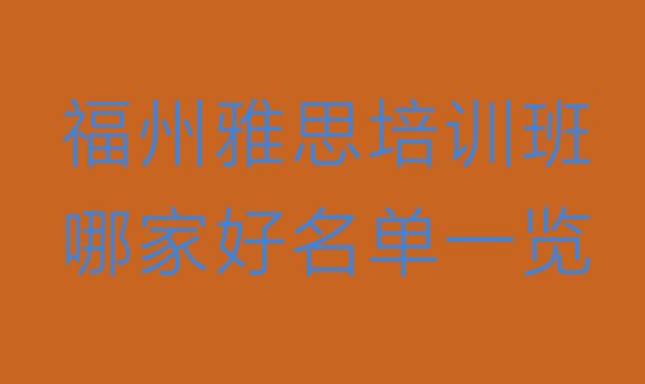 福州雅思培训班哪家好名单一览”