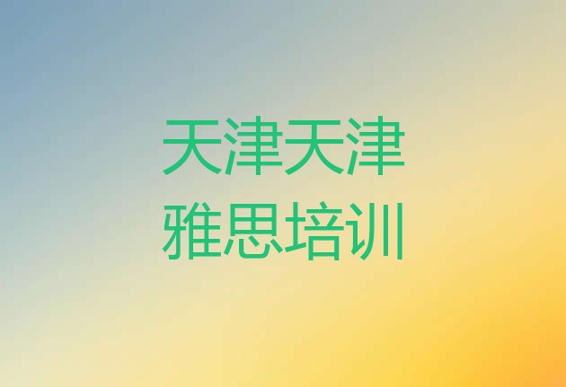 十大2024年9月天津蓟州区有没有雅思培训班排行榜