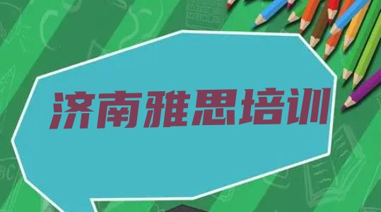 十大济南雅思网上培训班名单更新汇总排行榜