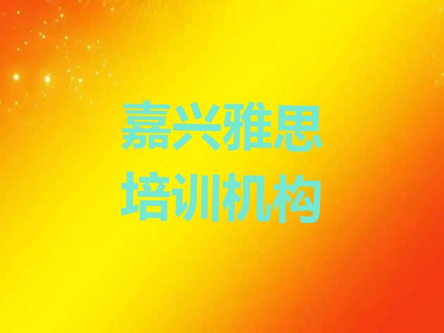 2024年9月嘉兴雅思培训怎样排名前五”