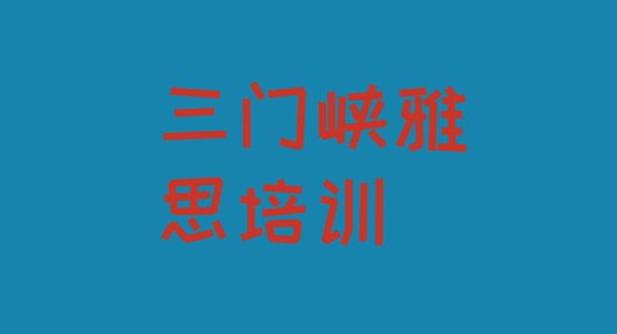 三门峡陕州区雅思培训怎样”